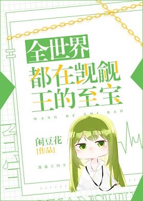 《(綜漫同人)全世界都在覬覦王的至寶》