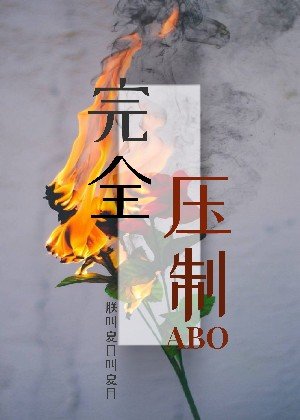 《完全壓制ABO》