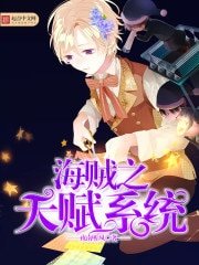 《海賊之天賦系統》