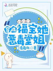 《穿成福寶她惡毒堂姐》