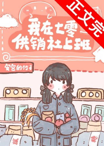 我在七零供銷社上班
