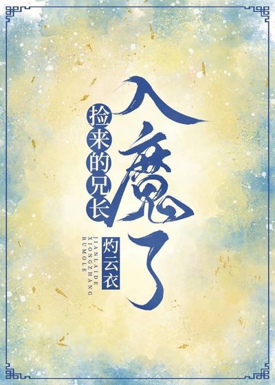 《撿來的師兄入魔了》