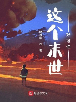 《這個末世好可怕》