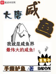 《大唐鹹魚》