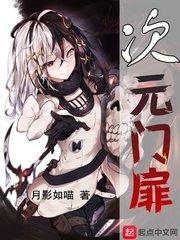 《次元門扉》