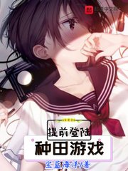 《提前登陸種田遊戲》