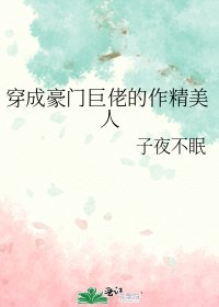 《穿成豪門巨佬的作精美人》