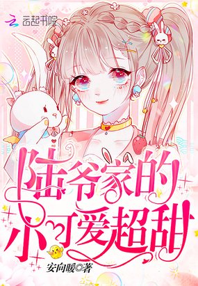 《陸爺家的小可愛超甜》