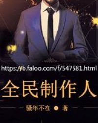 《全民製作人》
