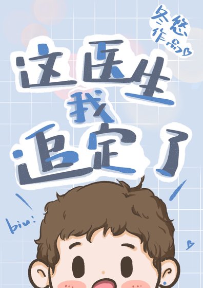 《這醫生我追定了》
