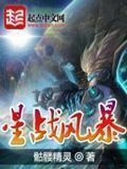 《星戰風暴》