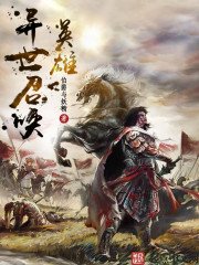 《異世召喚英雄》