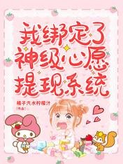 《我綁定了神級心願提現系統/乖,奶膘讓我咬一口!》