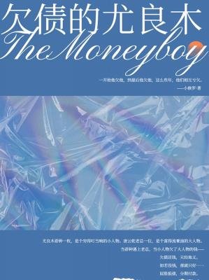 《欠債的尤良木》