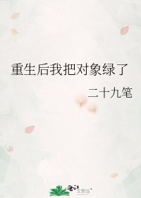《重生後我把物件綠了》