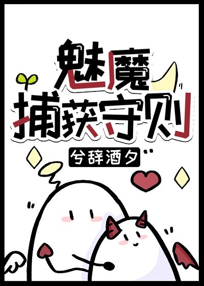 《魅魔捕獲守則》