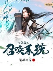 《皇者召喚系統》