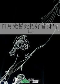《白月光誓死捂好替身馬甲》