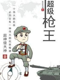 《超級槍王》