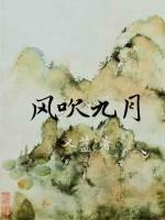 《風吹九月》