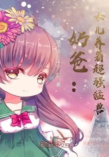 《奶爸:女兒養著超強猛獸》