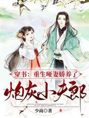 《穿書:重生啞妻嬌養了炮灰小夫郞》