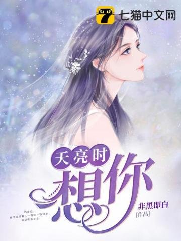 《天亮時想你》