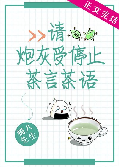 《請炮灰受停止茶言茶語》