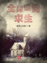《全球迷霧求生》