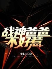《戰神爸爸不好惹》