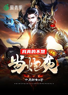 《我真的不想當炮灰》