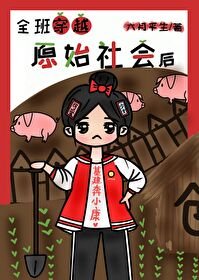 《全班穿越原始社會(基建)》