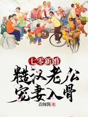 《七零新婚:糙漢老公寵妻入骨》