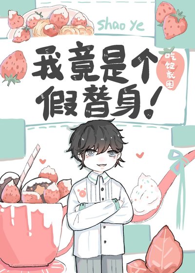 《我竟是個假替身》