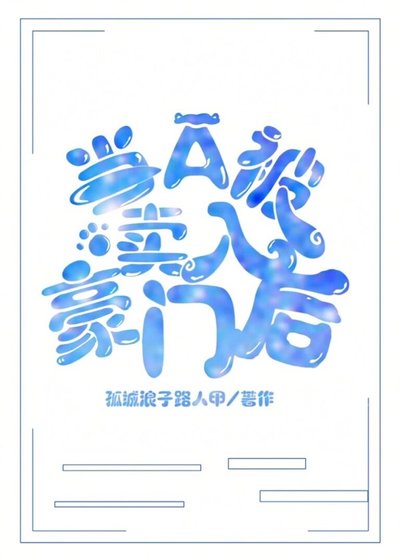 《當A被賣入豪門後》