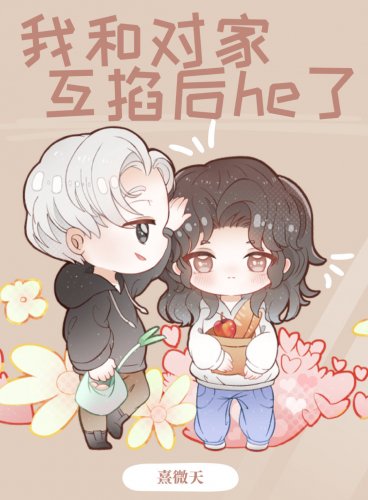 《我和對家互掐喉he了》