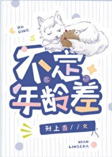 《不定年齡差》