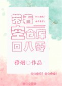帶著空倉庫回八零（重生）