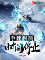 《手速慢到時間停止》