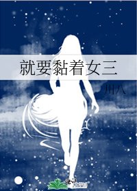 《就要黏著女三》