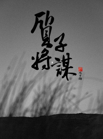《質子將謀》