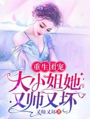 《重生團寵:大小姐她又帥又壞》