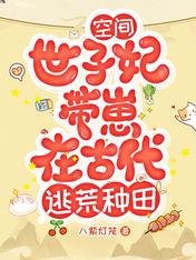 《空間:世子妃帶崽在古代逃荒種田》