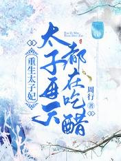 《重生太子妃,太子每天都在吃醋》