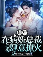 超甜！在病嬌總裁心尖肆意撩火