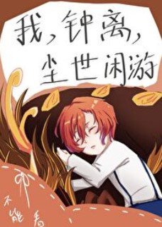 《(綜同人)我,鍾離,塵世閒遊》