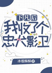 《下凡後我收了個忠犬影衛》