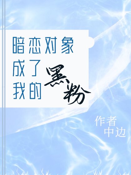 《暗戀物件成了我的黑粉》