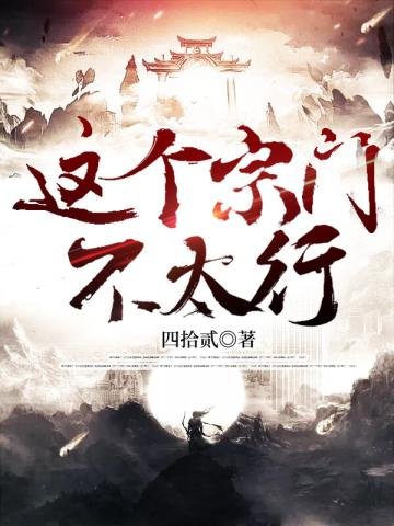 《這個宗門不太行》