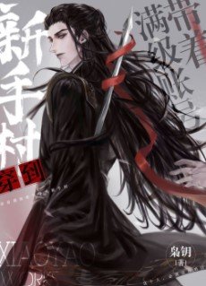 《穿成魔尊情劫之後/帶著滿級賬號穿到新手村》